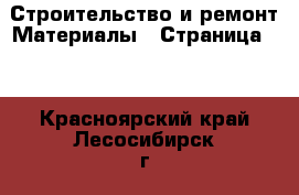 Строительство и ремонт Материалы - Страница 10 . Красноярский край,Лесосибирск г.